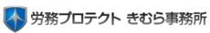 労務プロテクトきむら事務所