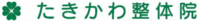 たきかわ整体院